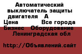 Автоматический выключатель защиты двигателя 58А PKZM4-58 › Цена ­ 5 000 - Все города Бизнес » Оборудование   . Ленинградская обл.